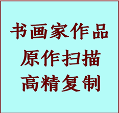 奈曼书画作品复制高仿书画奈曼艺术微喷工艺奈曼书法复制公司