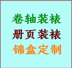 奈曼书画装裱公司奈曼册页装裱奈曼装裱店位置奈曼批量装裱公司